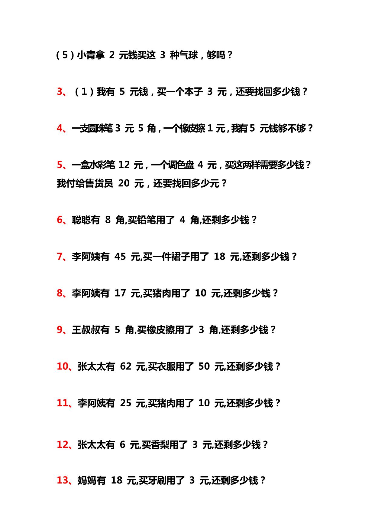 图片[2]-一年级下册数学-元角分解决问题40道 12页PDF-淘学学资料库