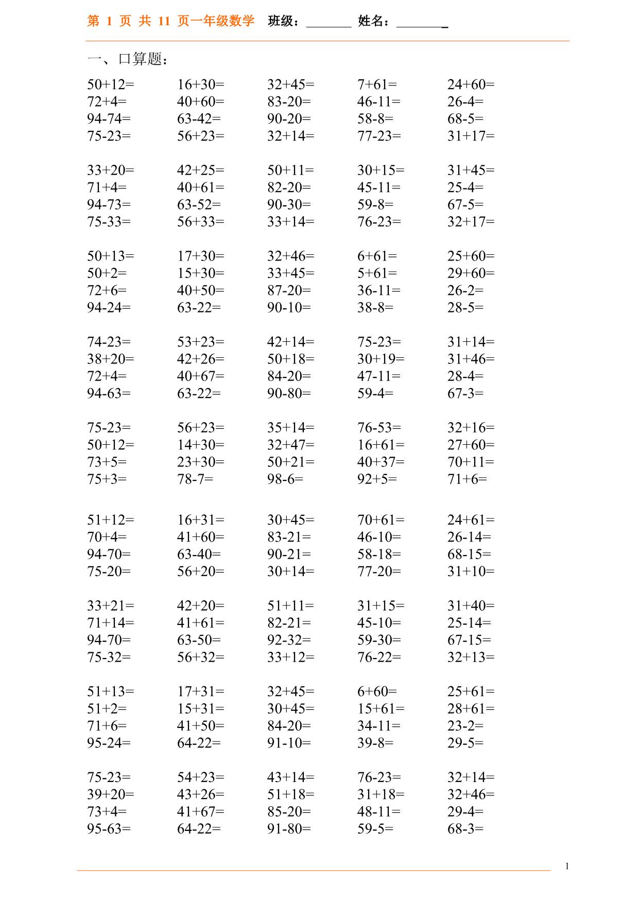 图片[1]-一年级下册数学-口算题1000题（每天20道题） 11页PDF-淘学学资料库