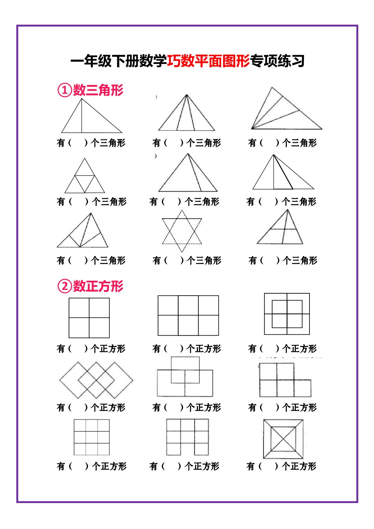 图片[1]-一年级下册数学-巧数平面图形专项练习 3页PDF-淘学学资料库