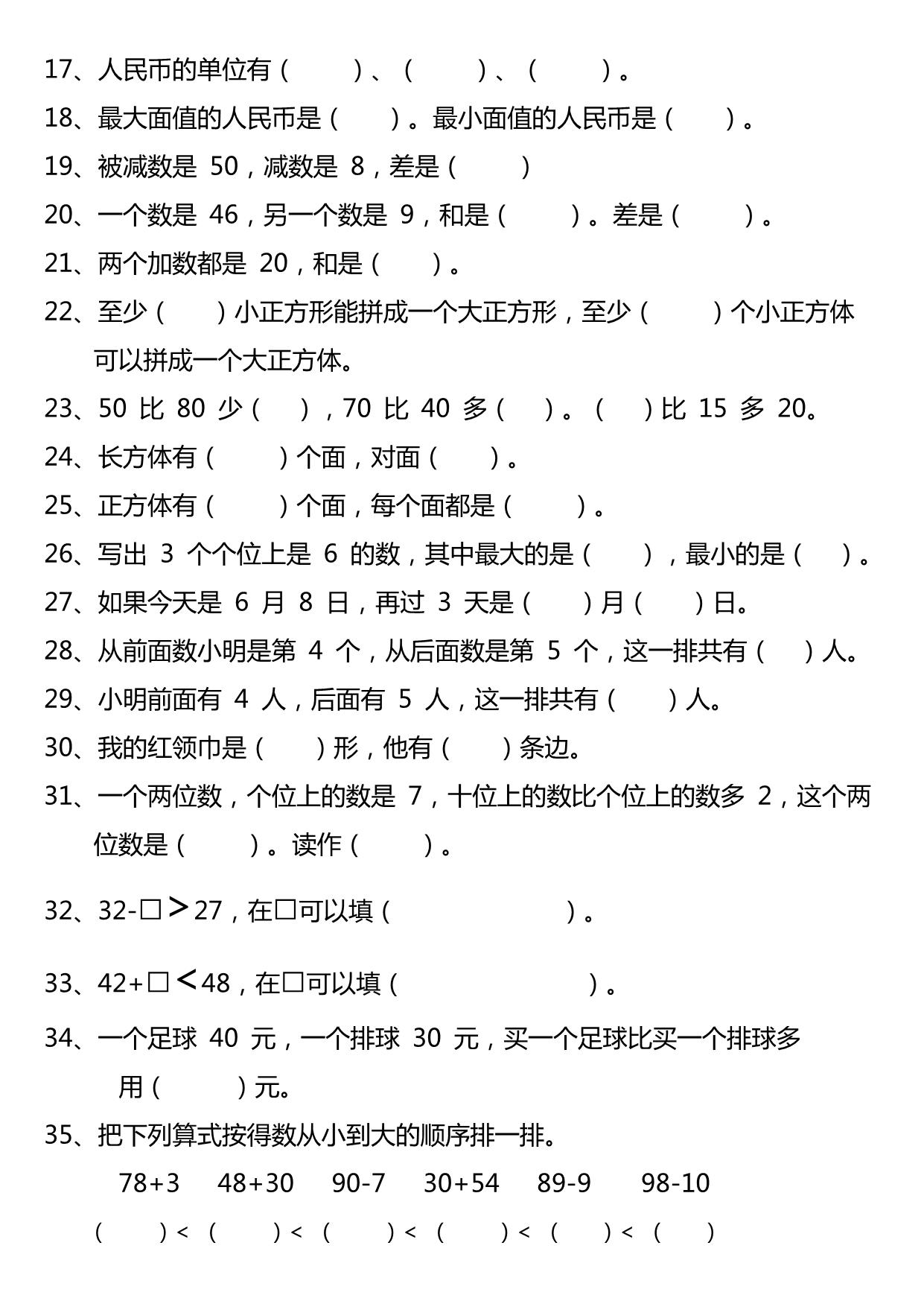 图片[2]-一年级下册数学-常考易错填空题50道 6页PDF-淘学学资料库
