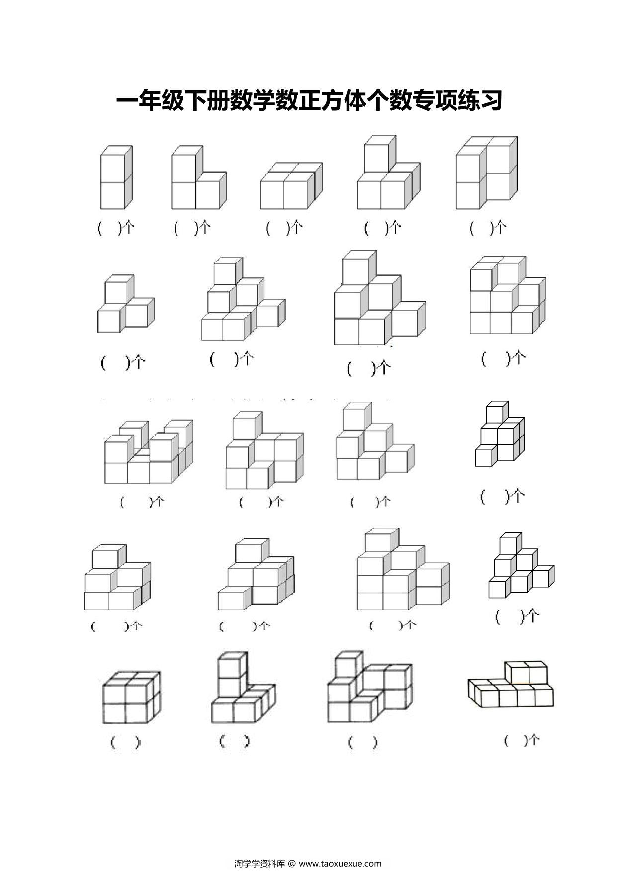 图片[1]-一年级下册数学-数正方体个数专项练习 3页PDF-淘学学资料库