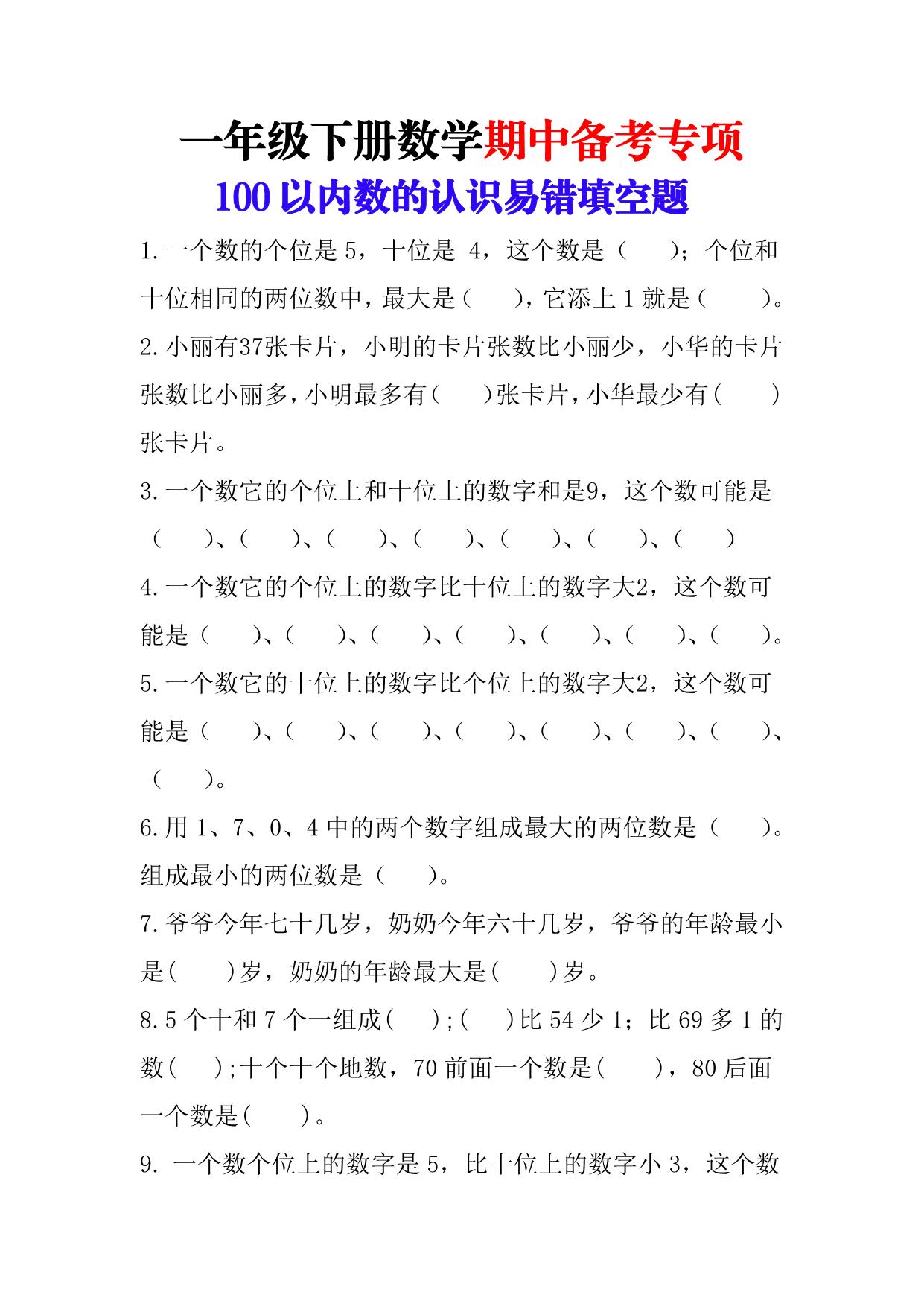 图片[1]-一年级下册数学-期中备考（100以内数的认识易错填空题） 5页PDF-淘学学资料库
