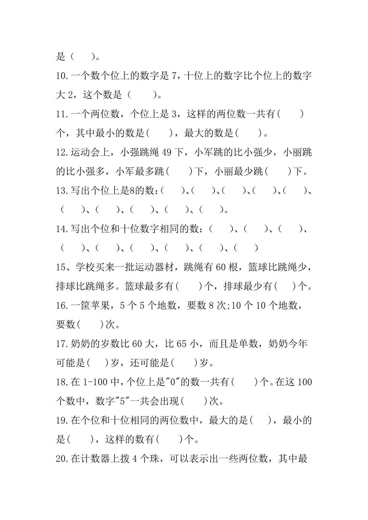 图片[2]-一年级下册数学-期中备考（100以内数的认识易错填空题） 5页PDF-淘学学资料库