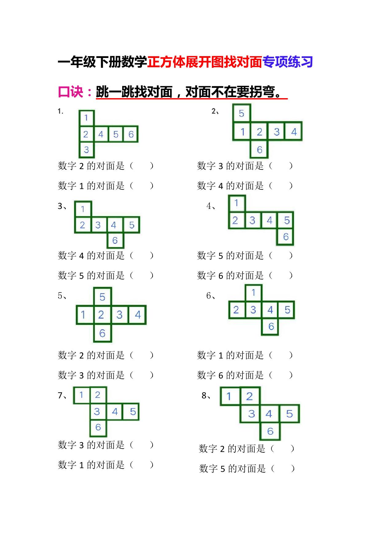 图片[1]-一年级下册数学-正方体展开图找对面专项练习 4页PDF-淘学学资料库