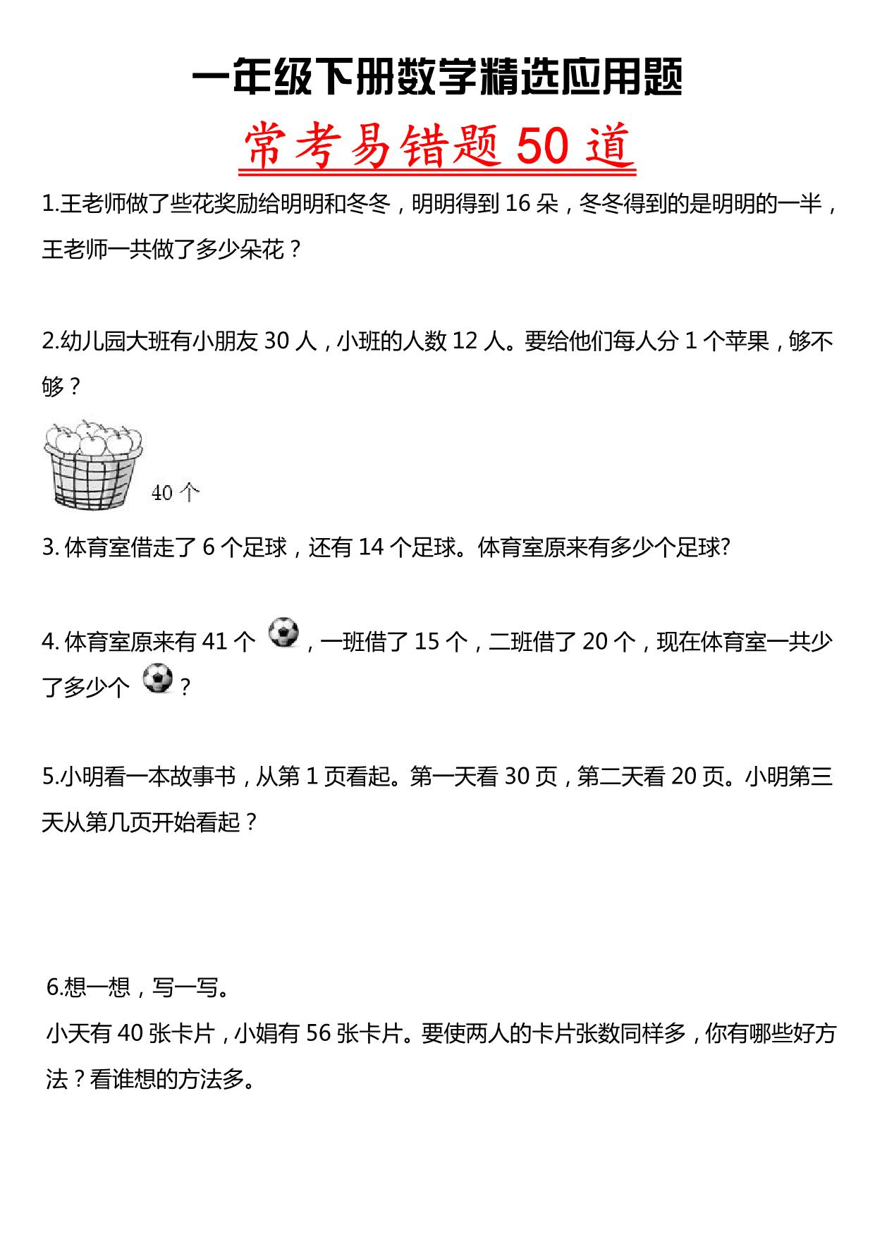图片[1]-一年级下册数学-精选应用题，常考易错题50道 8页PDF-淘学学资料库