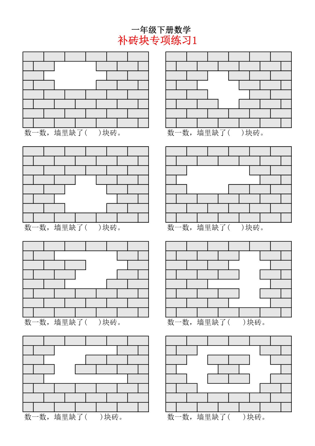 图片[1]-一年级下册数学-补砖问题专项练习 4页PDF-淘学学资料库
