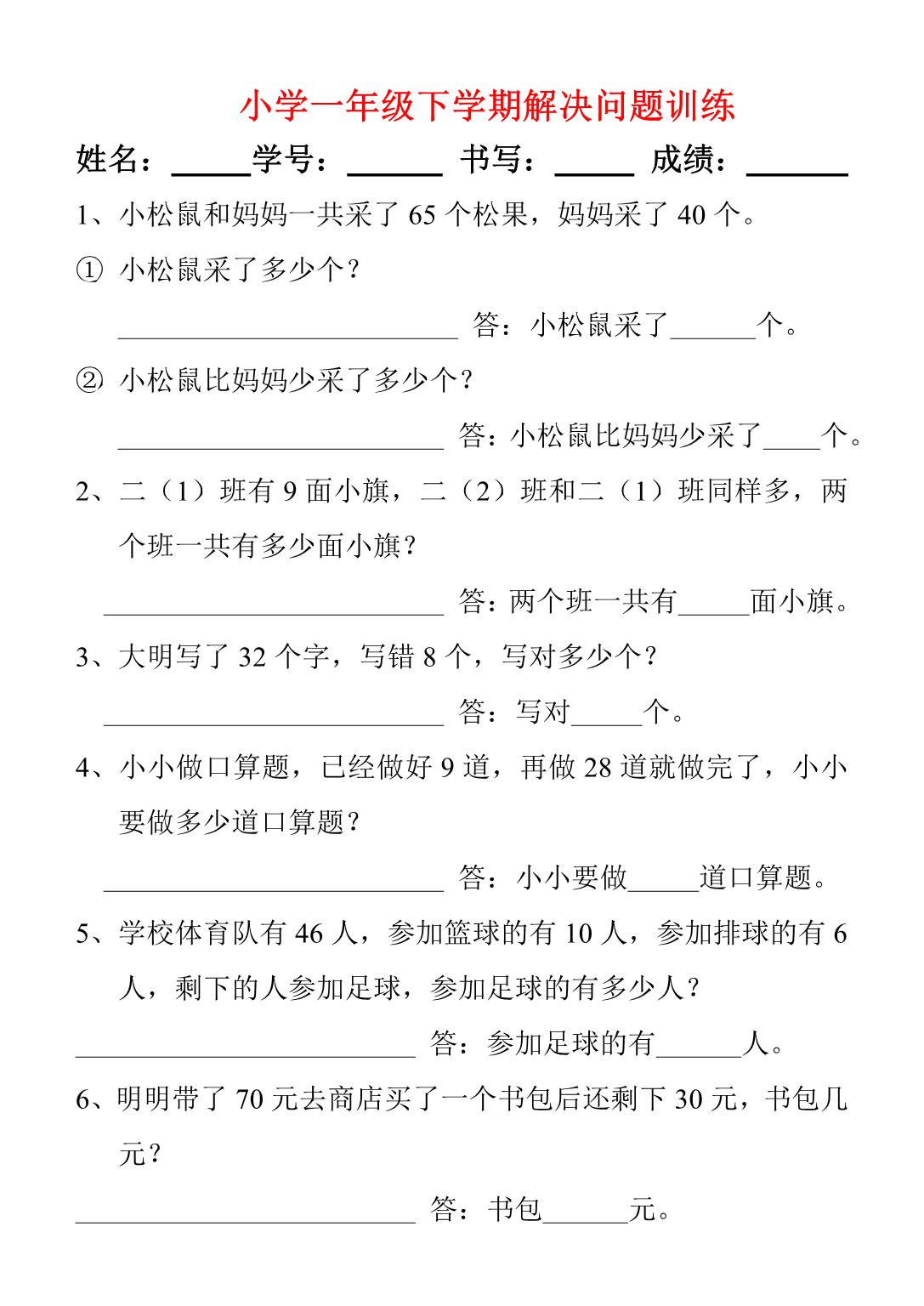 图片[1]-一年级下册数学-解决问题专项练习 5页PDF-淘学学资料库