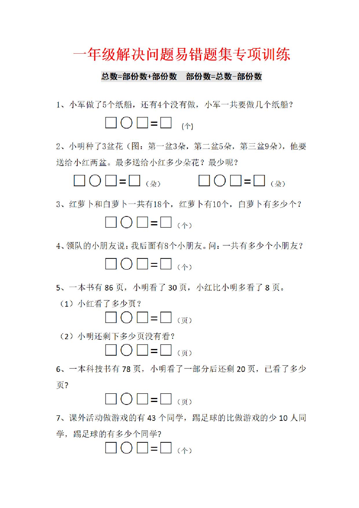 图片[1]-一年级下册数学-解决问题易错题集专项训练 5页PDF-淘学学资料库