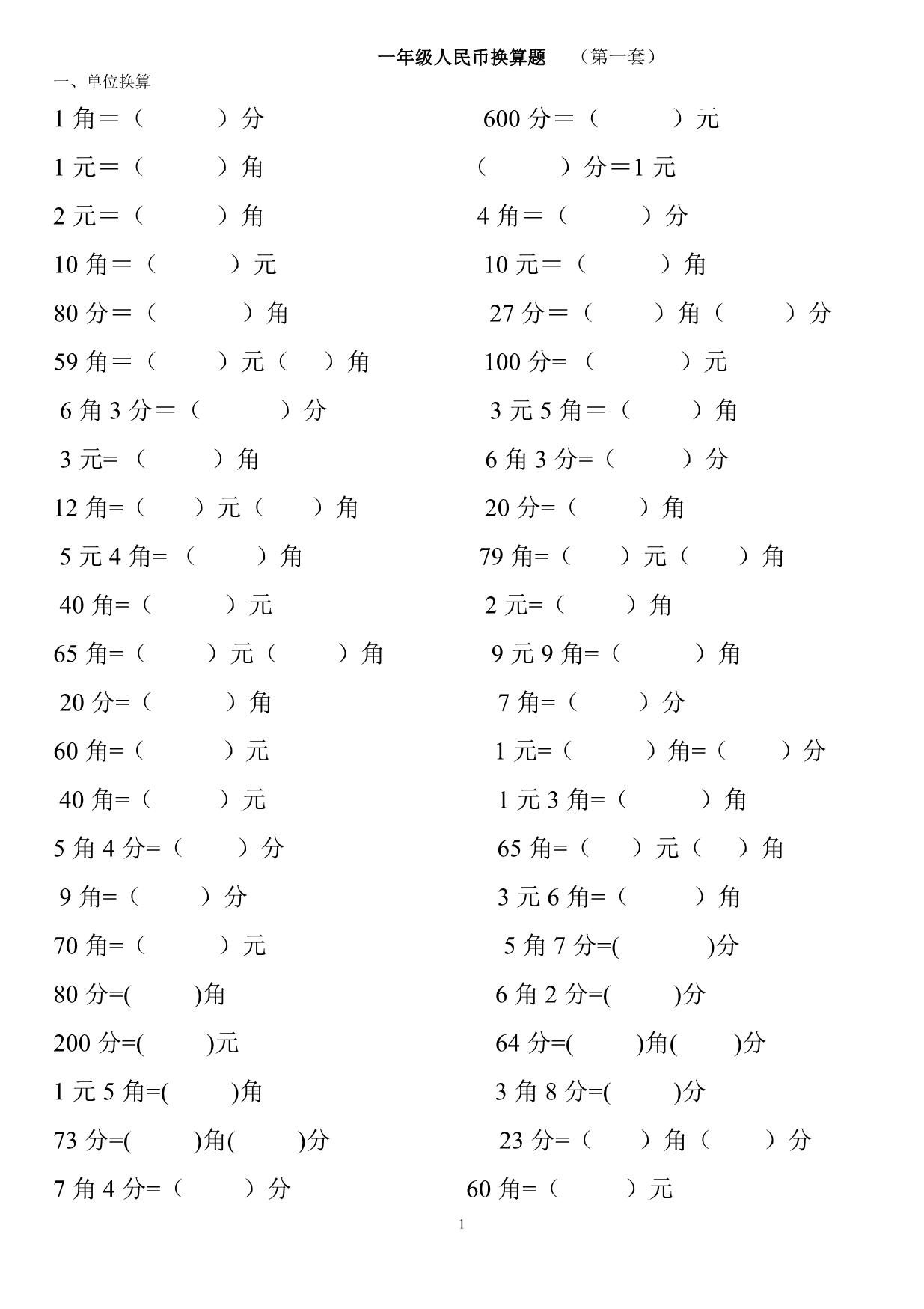 图片[1]-一年级下册数学-认识人民币练习题2套 12页PDF-淘学学资料库