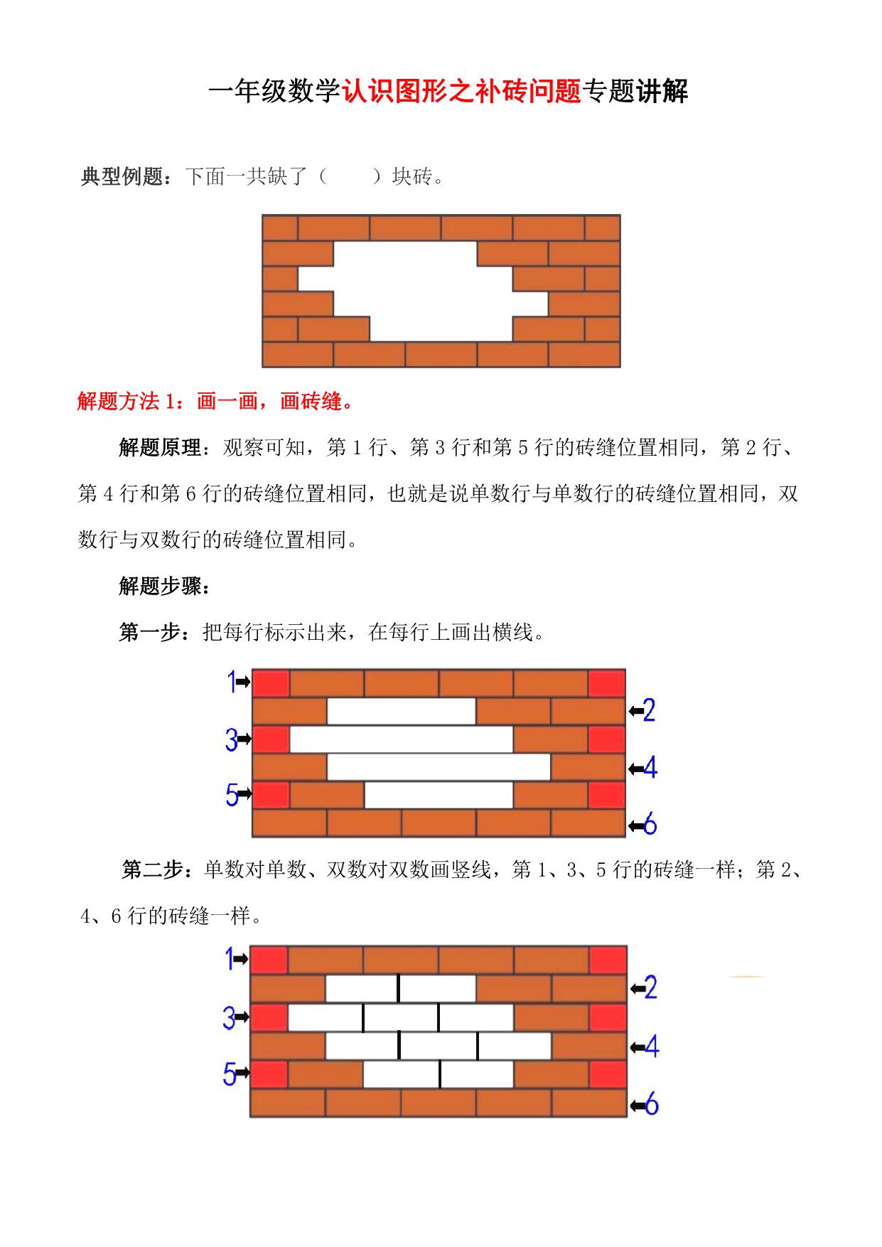 图片[1]-一年级下册数学-认识图形之补砖问题专项讲解+练习 5页PDF-淘学学资料库