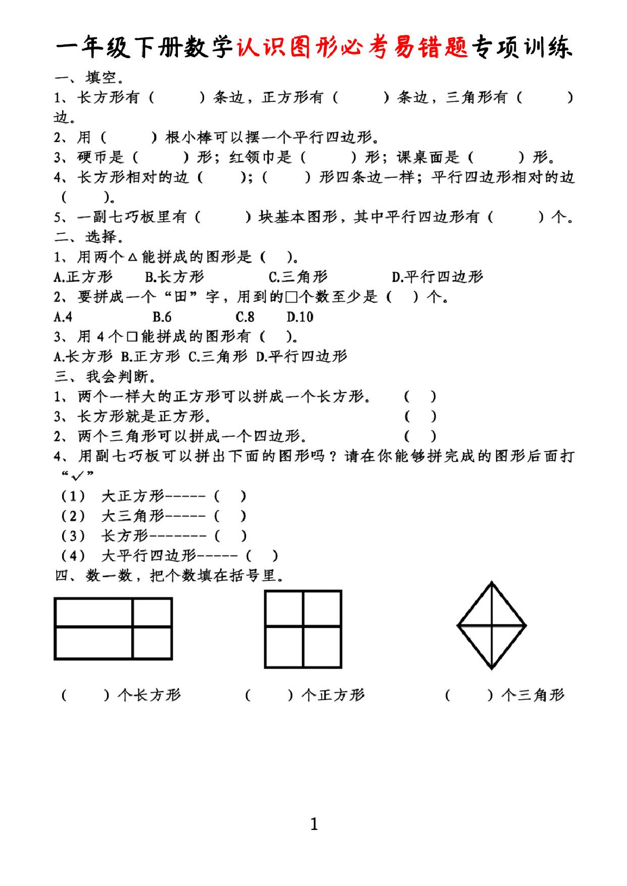 图片[1]-一年级下册数学-认识图形必考易错题专项训练 4页PDF-淘学学资料库