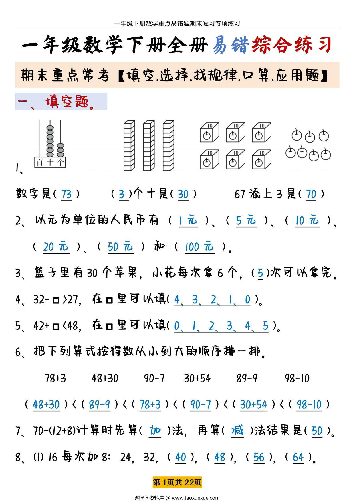 图片[1]-一年级下册数学全册易错题型综合练习，期末重点常考 22页PDF电子版-淘学学资料库