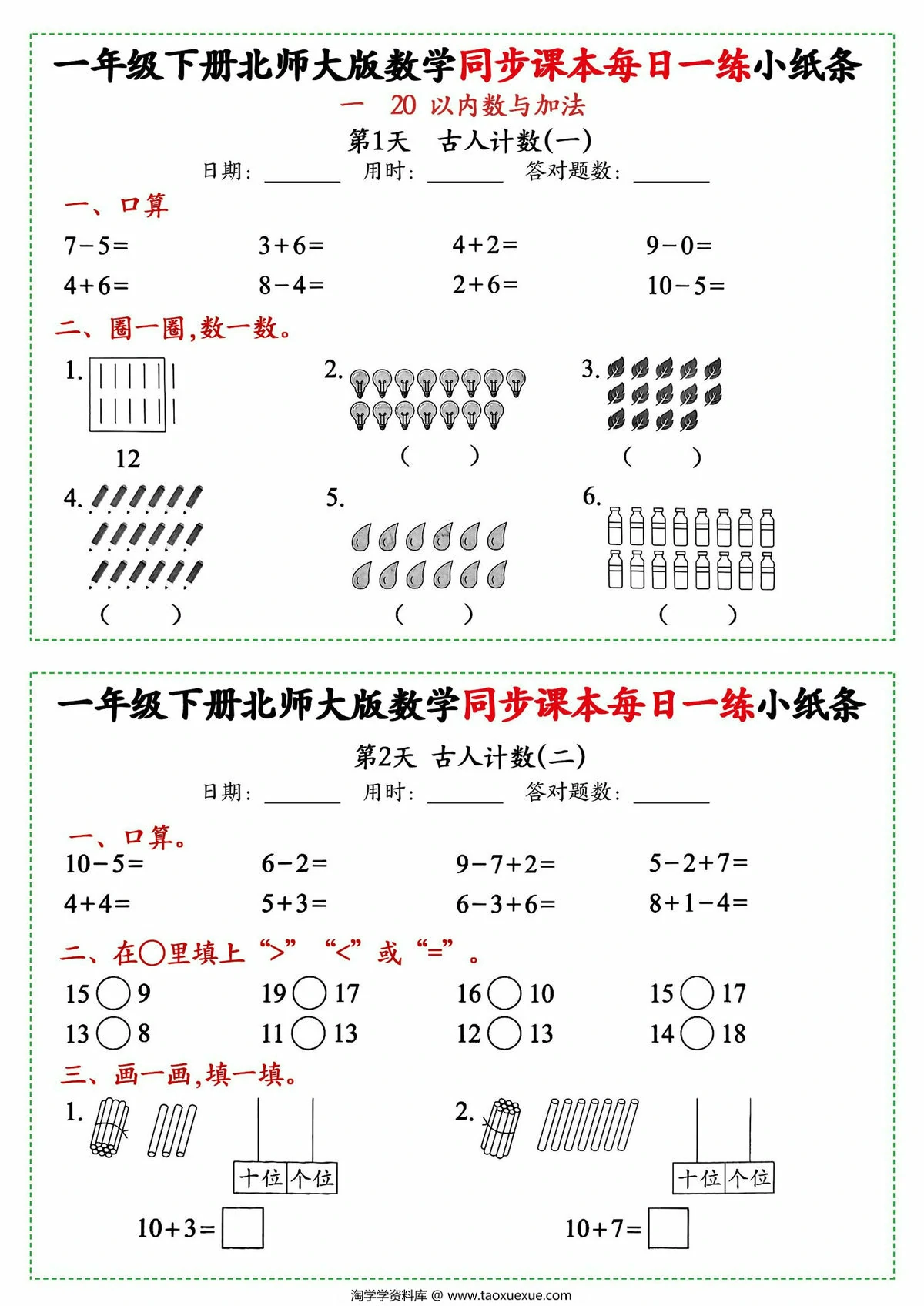 图片[1]-一年级下册数学同步课本每日一练小纸条北师大版，49页PDF电子版-淘学学资料库