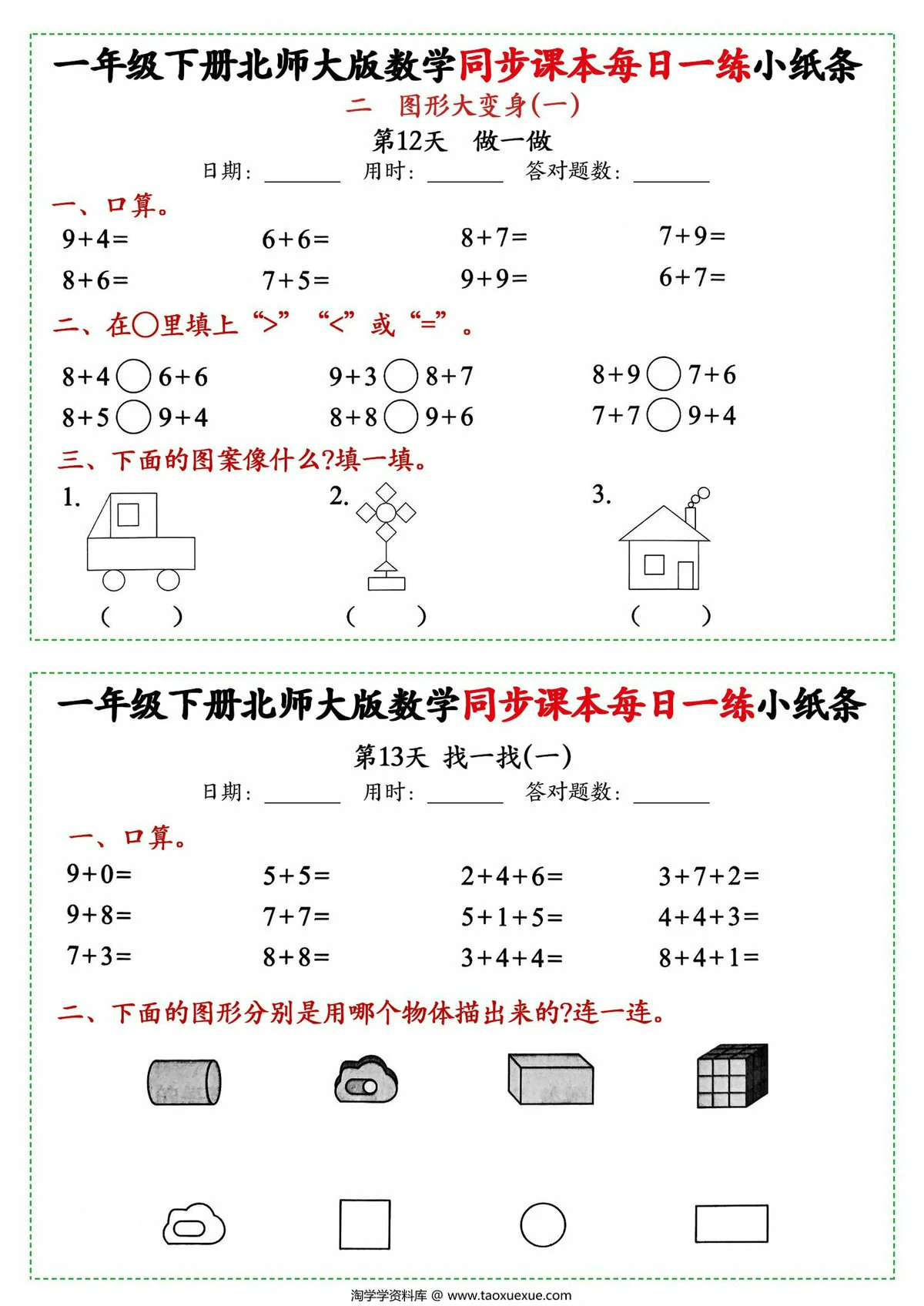 图片[2]-一年级下册数学同步课本每日一练小纸条北师大版，49页PDF电子版-淘学学资料库