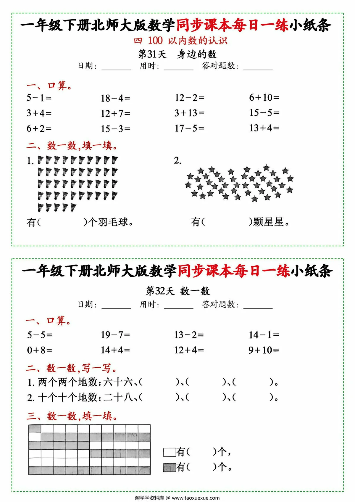 图片[3]-一年级下册数学同步课本每日一练小纸条北师大版，49页PDF电子版-淘学学资料库