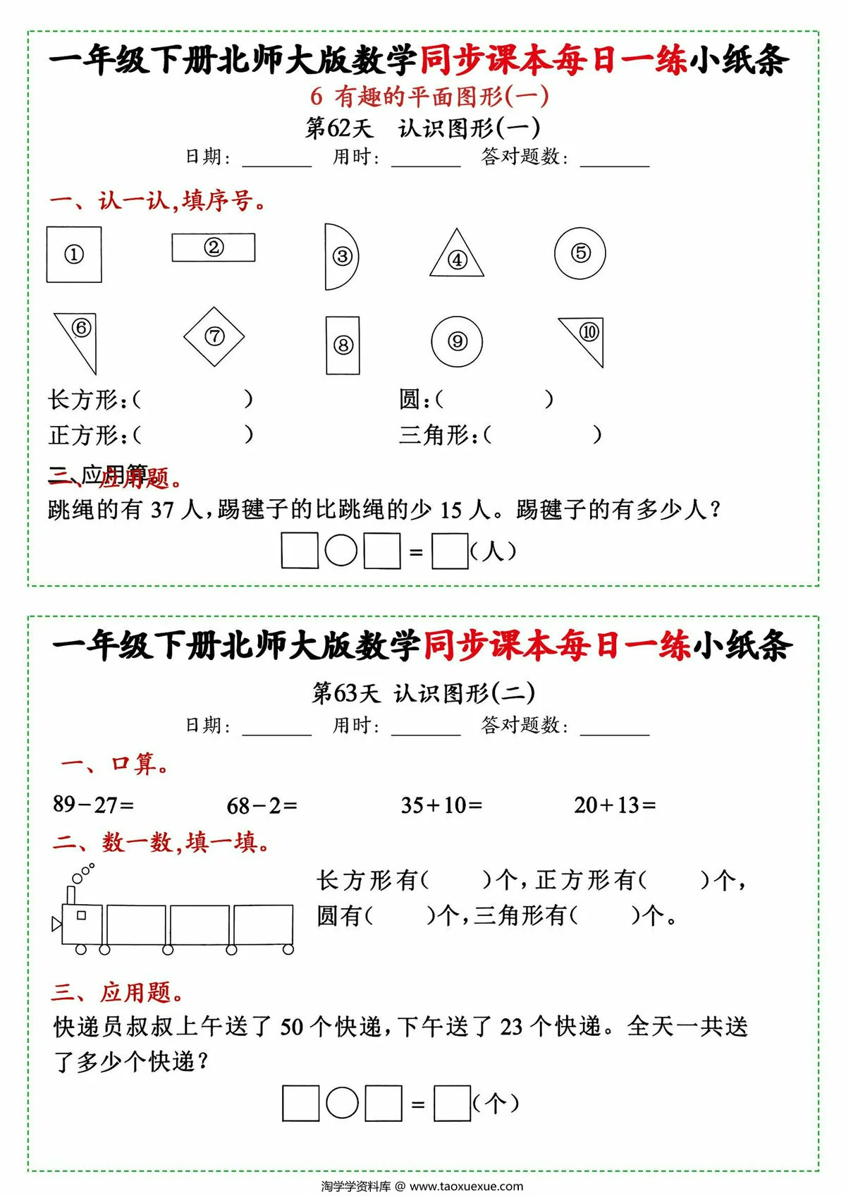 图片[4]-一年级下册数学同步课本每日一练小纸条北师大版，49页PDF电子版-淘学学资料库