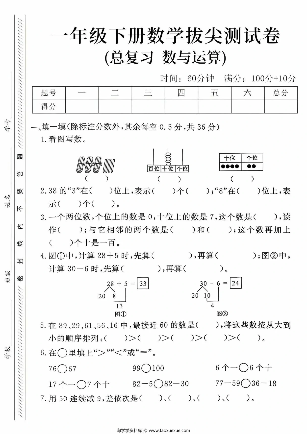 图片[1]-一年级下册数学拔尖测试卷(总复习 数与运算拔)，5页PDF电子版-淘学学资料库