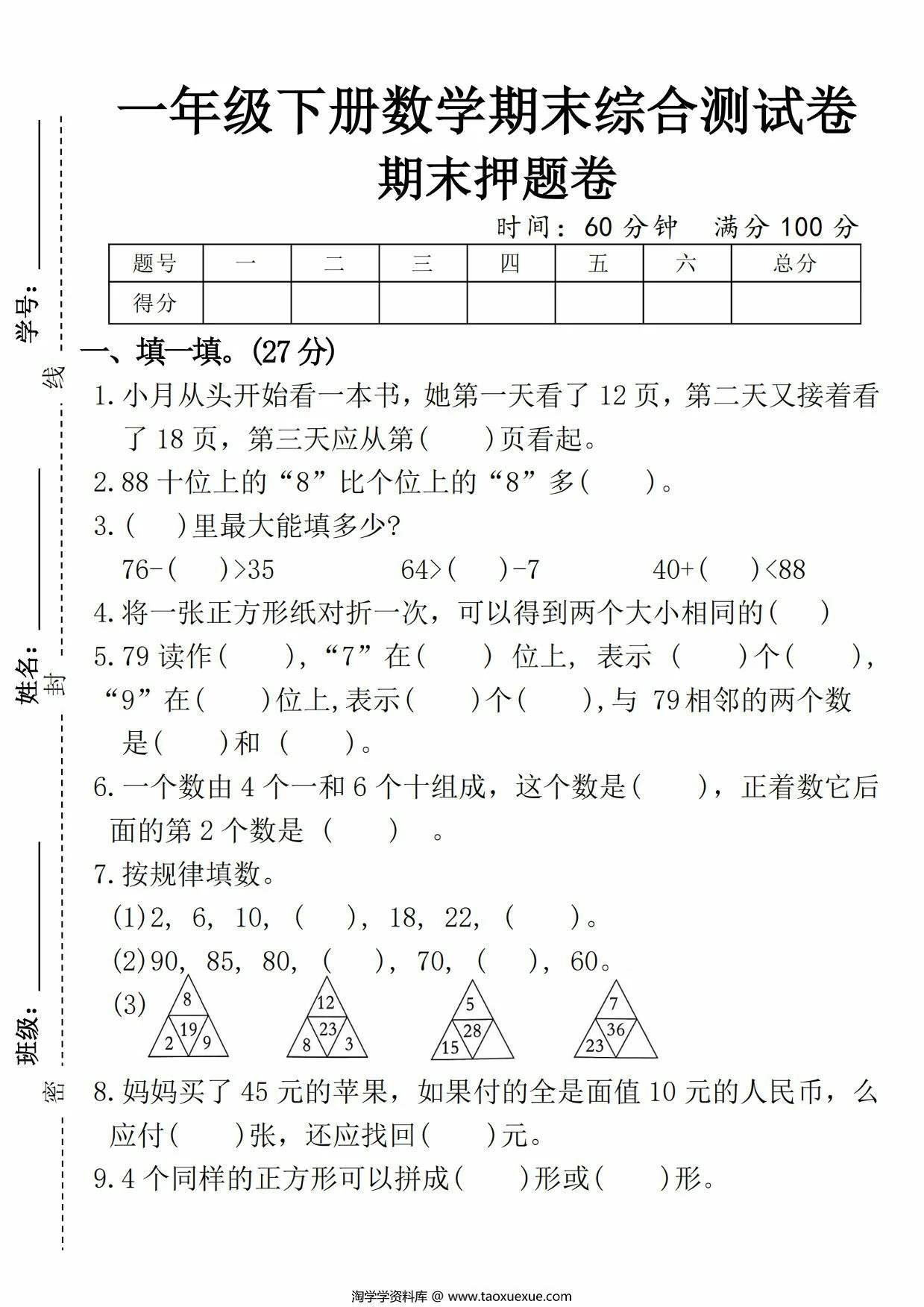 图片[1]-一年级下册数学期末综合测试卷期末押题卷，5页PDF电子版-淘学学资料库