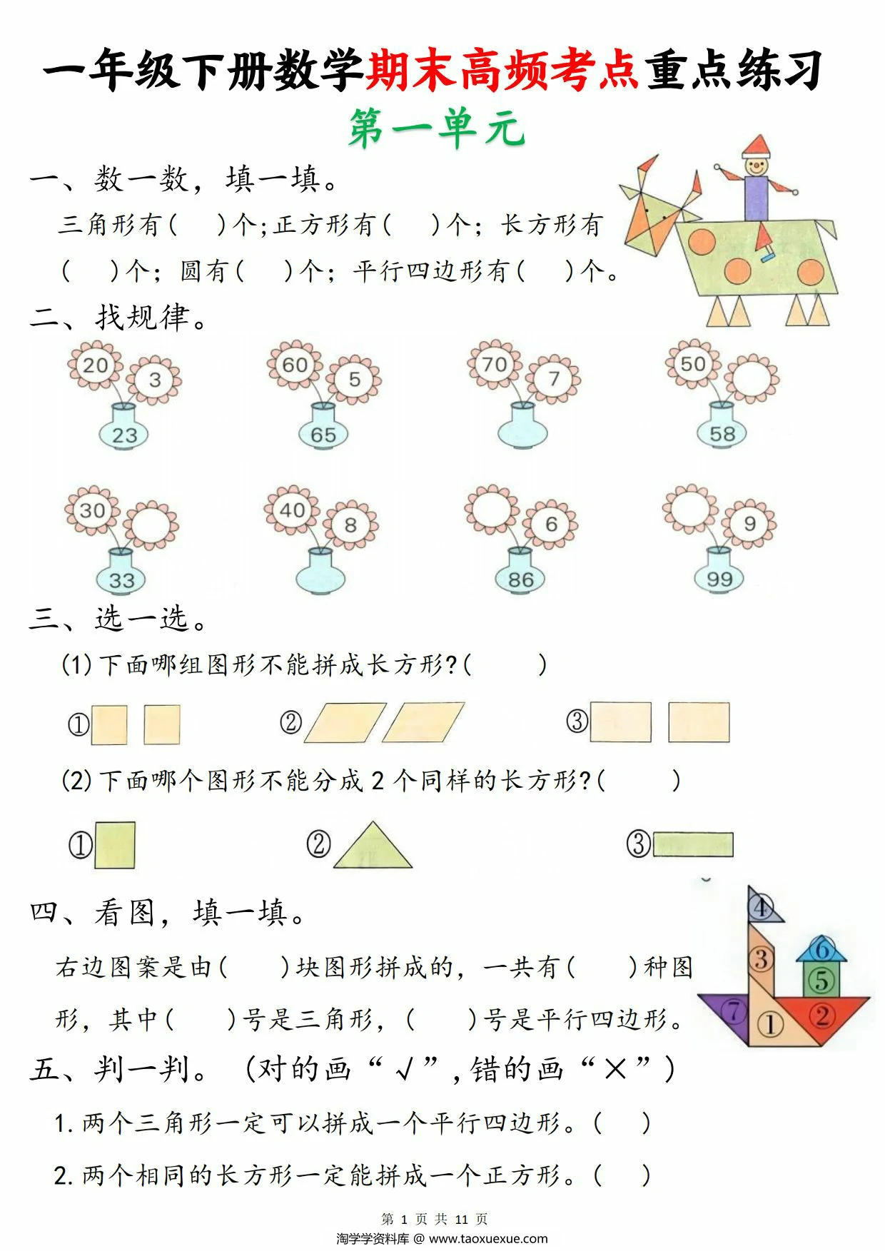 一年级下册数学期末高频考点重点练习，11页PDF可打印
