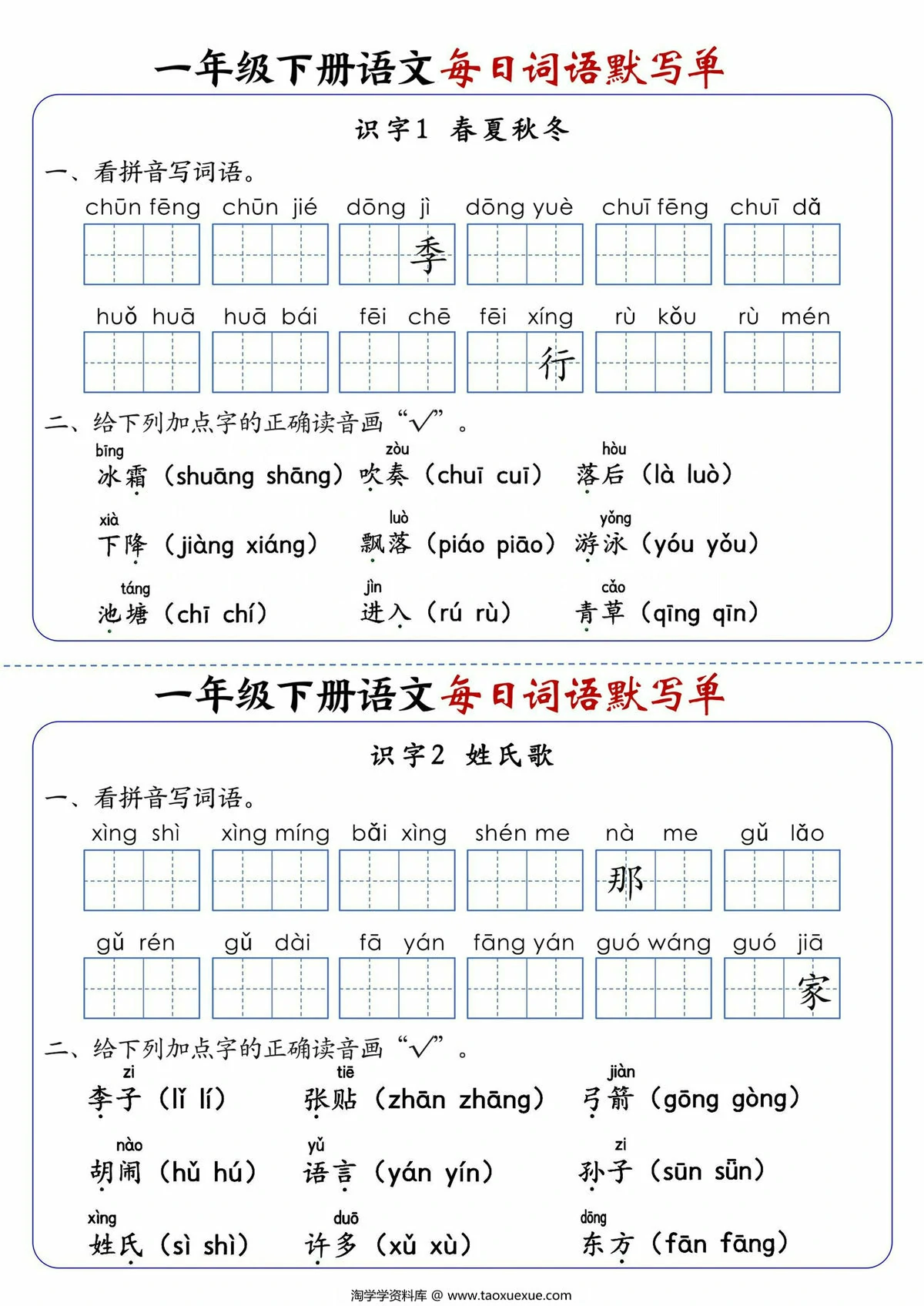 图片[1]-一年级下册语文1-8单元每日词语默写单，21页PDF电子版-淘学学资料库