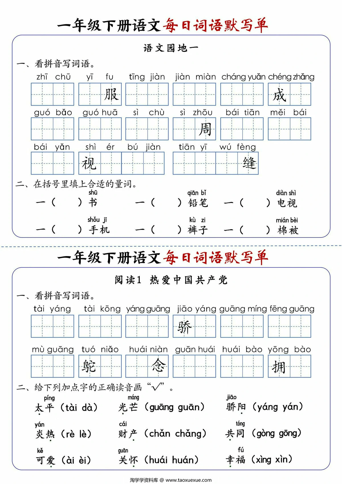 图片[2]-一年级下册语文1-8单元每日词语默写单，21页PDF电子版-淘学学资料库