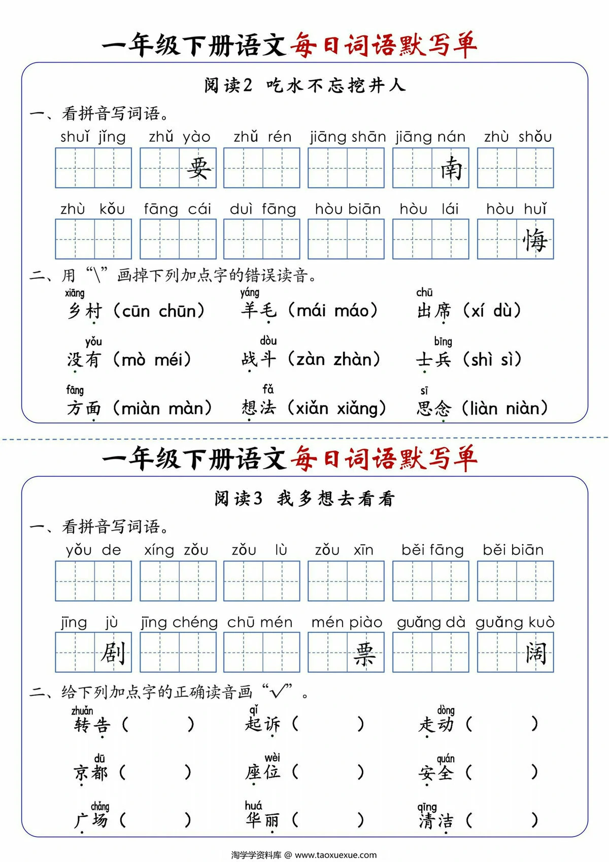 图片[3]-一年级下册语文1-8单元每日词语默写单，21页PDF电子版-淘学学资料库