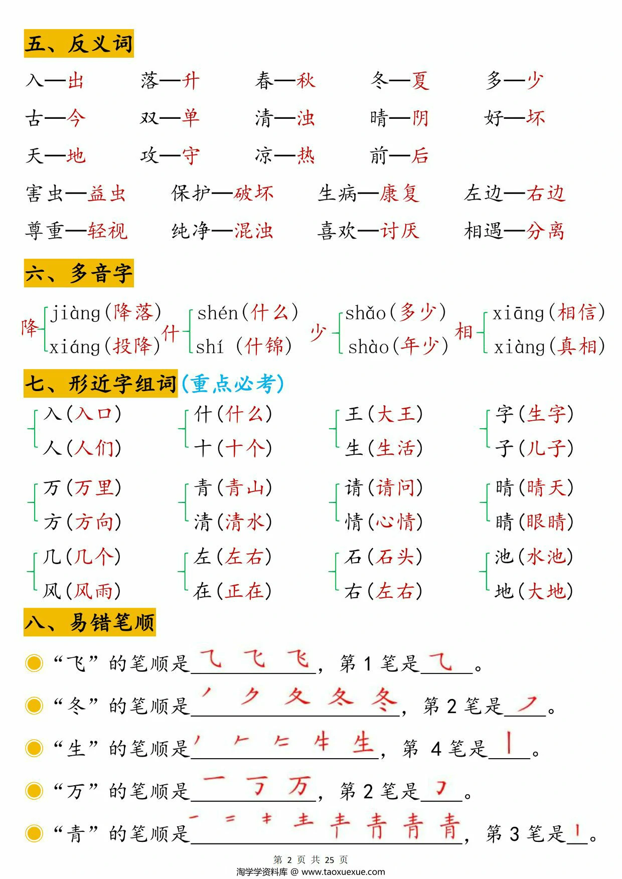 图片[2]-一年级下册语文1-8单元高频考点汇总，25页PDF电子版-淘学学资料库