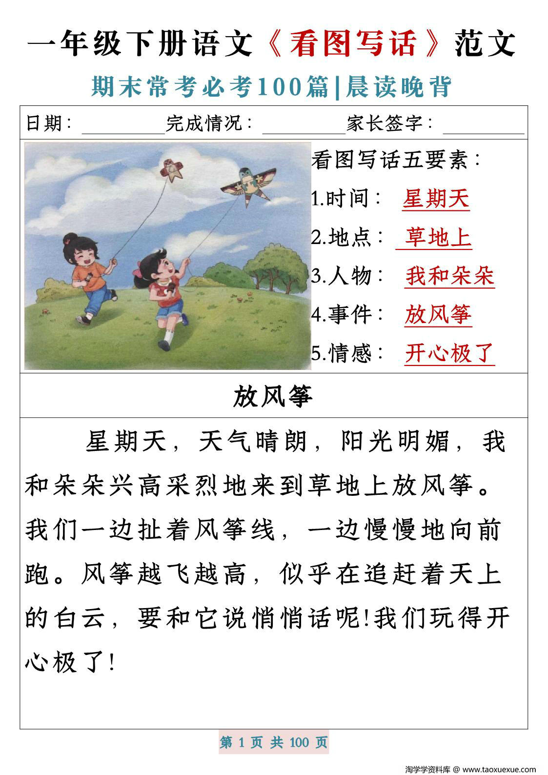 图片[1]-一年级下册语文《看图写话》五要素范文期末常考必考100篇，PDF电子版-淘学学资料库