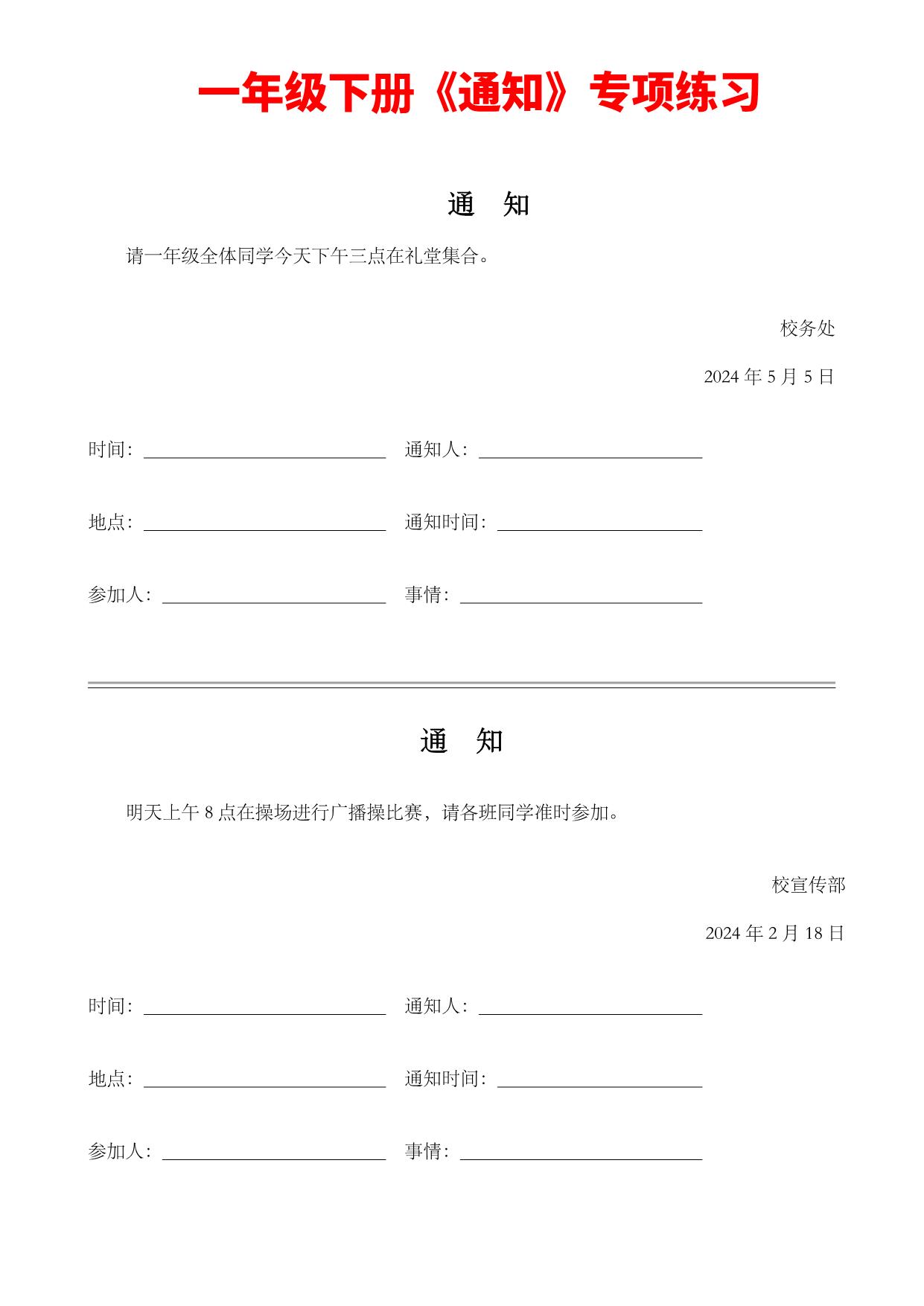 图片[1]-一年级下册语文《通知》专项练习题，8页PDF可打印-淘学学资料库