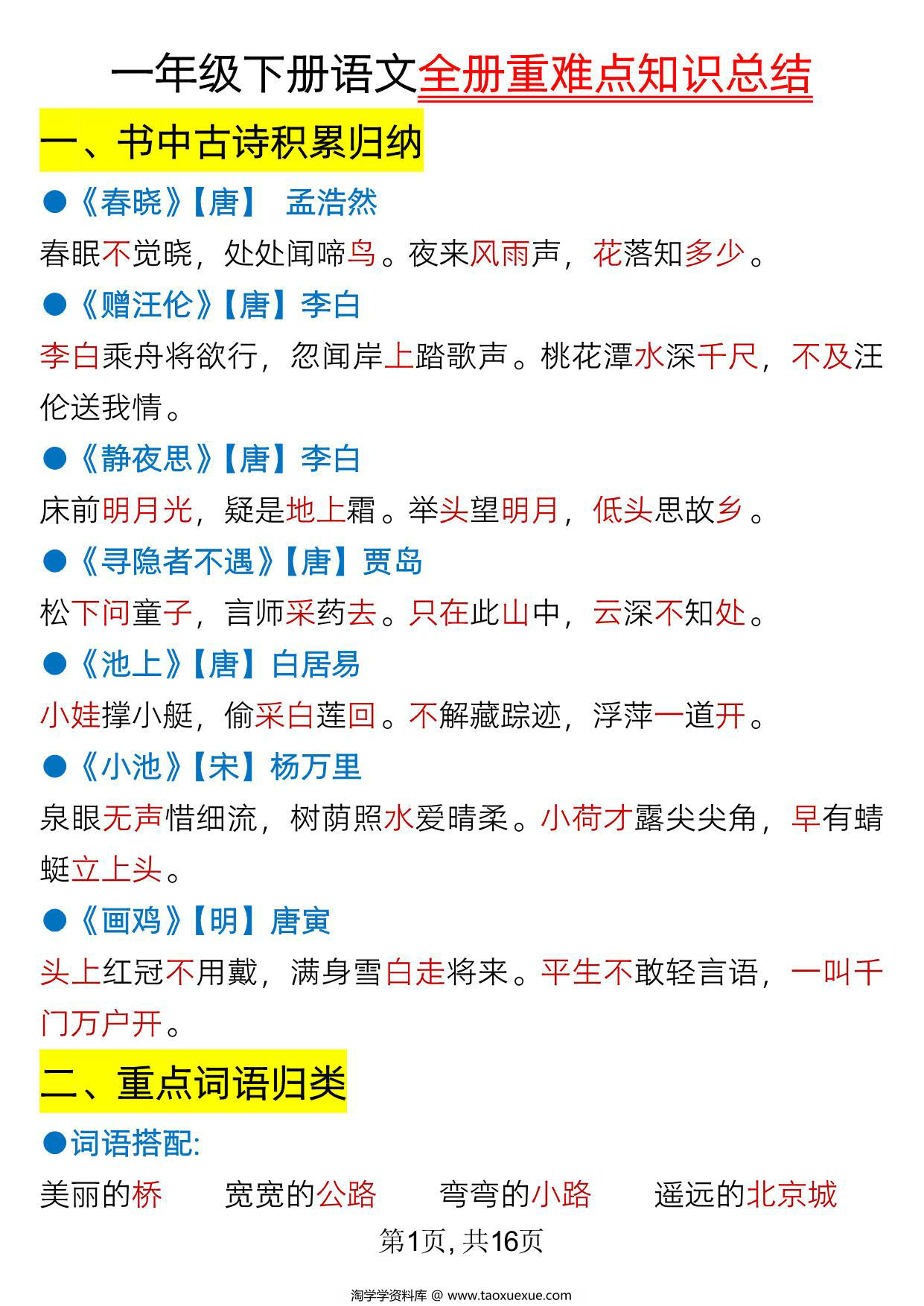 图片[1]-一年级下册语文全册重难点知识总结，16页PDF可打印-淘学学资料库