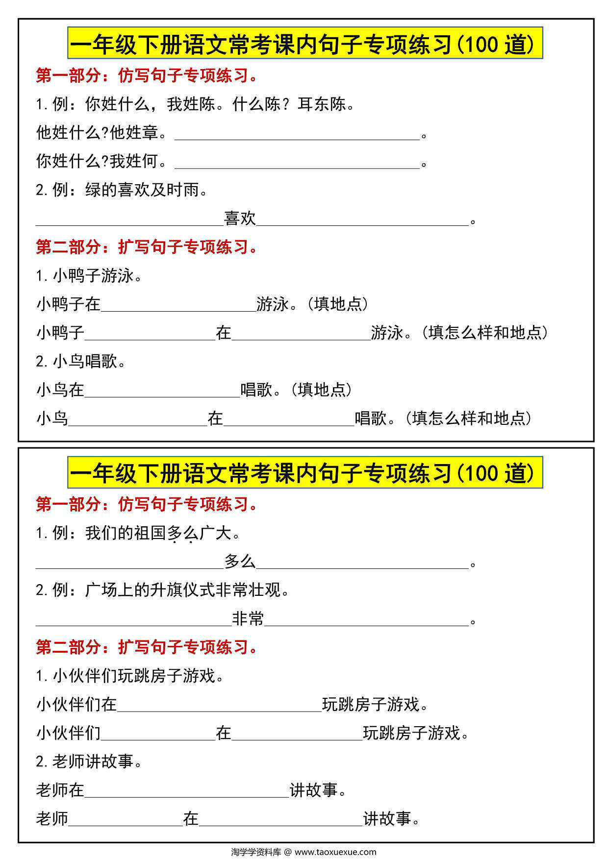 图片[1]-一年级下册语文常考课内句子专项练习(100道)，12页PDF电子版-淘学学资料库