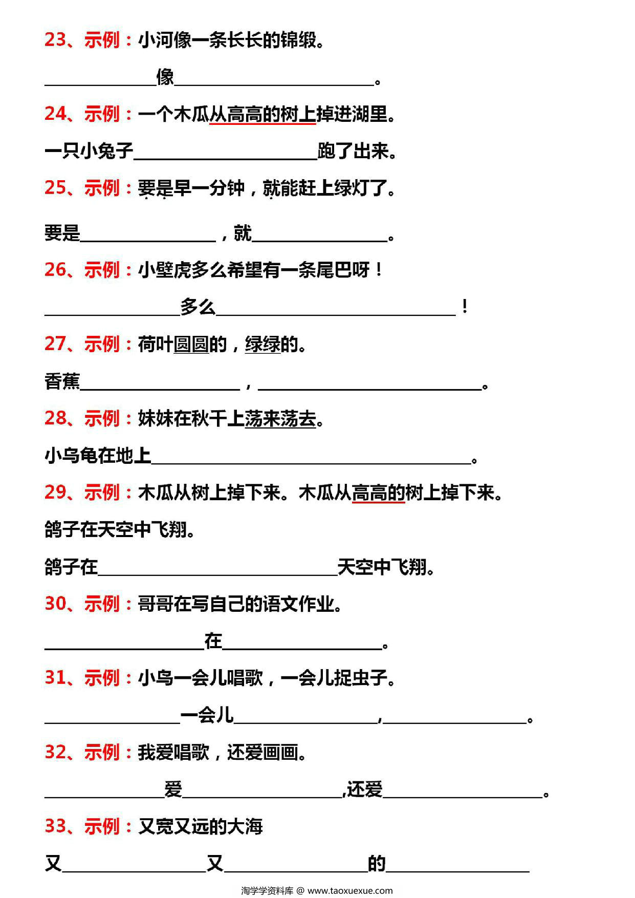 图片[3]-一年级下册语文期末冲刺仿写句子提高练习，7页PDF电子版-淘学学资料库