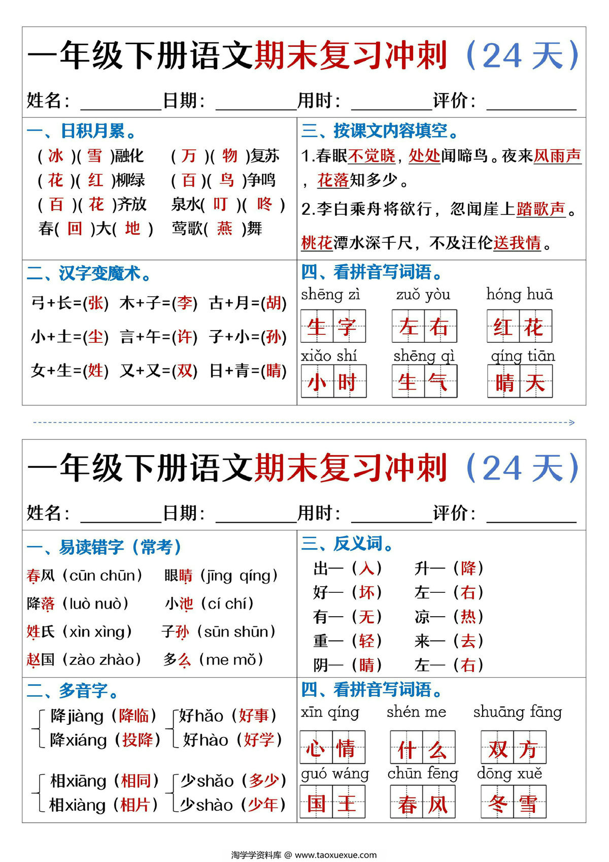 图片[1]-一年级下册语文期末复习冲刺24天，24页PDF电子版-淘学学资料库