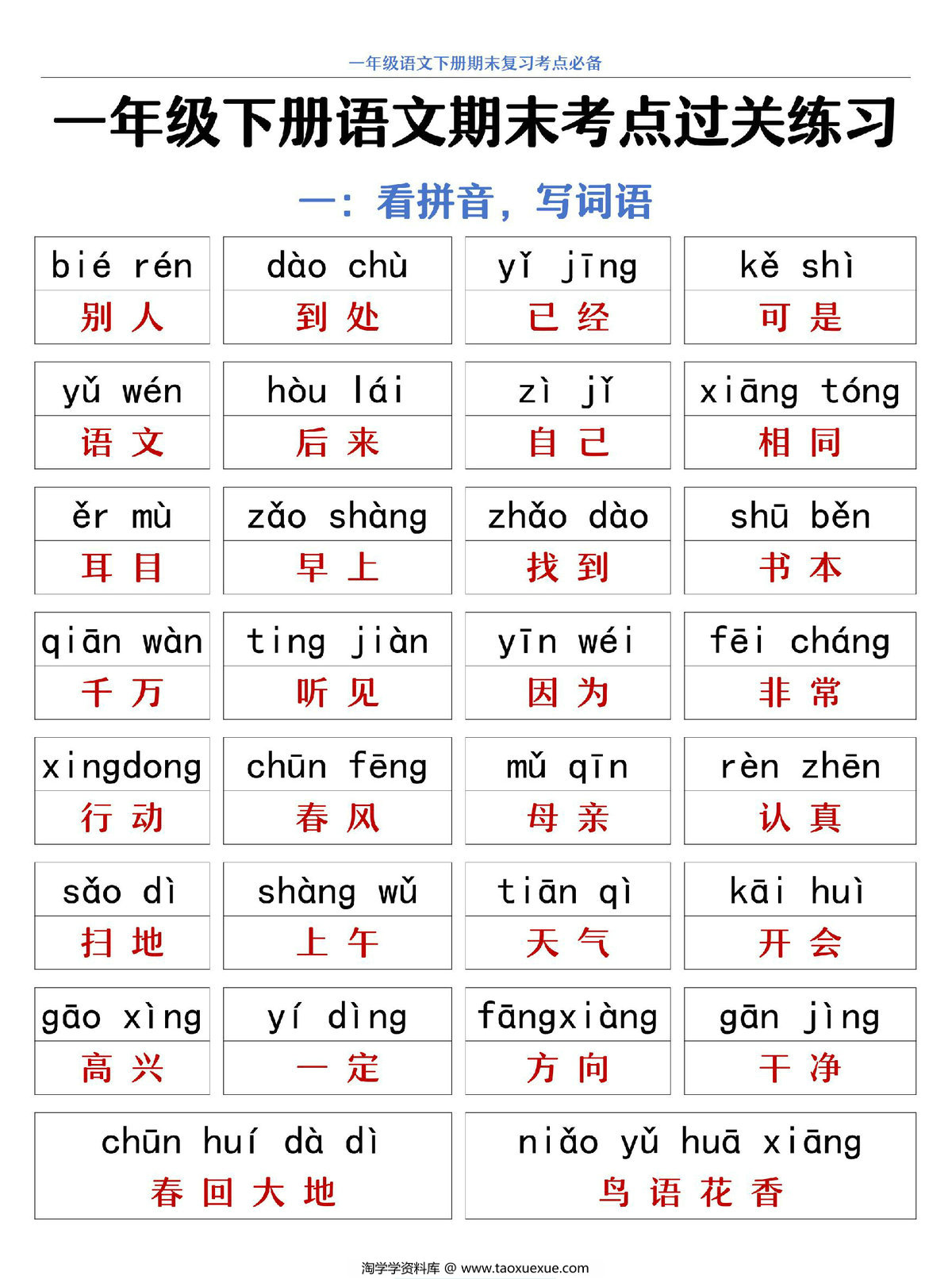 图片[1]-一年级下册语文期末复习考点过关练习，20页PDF可打印-淘学学资料库