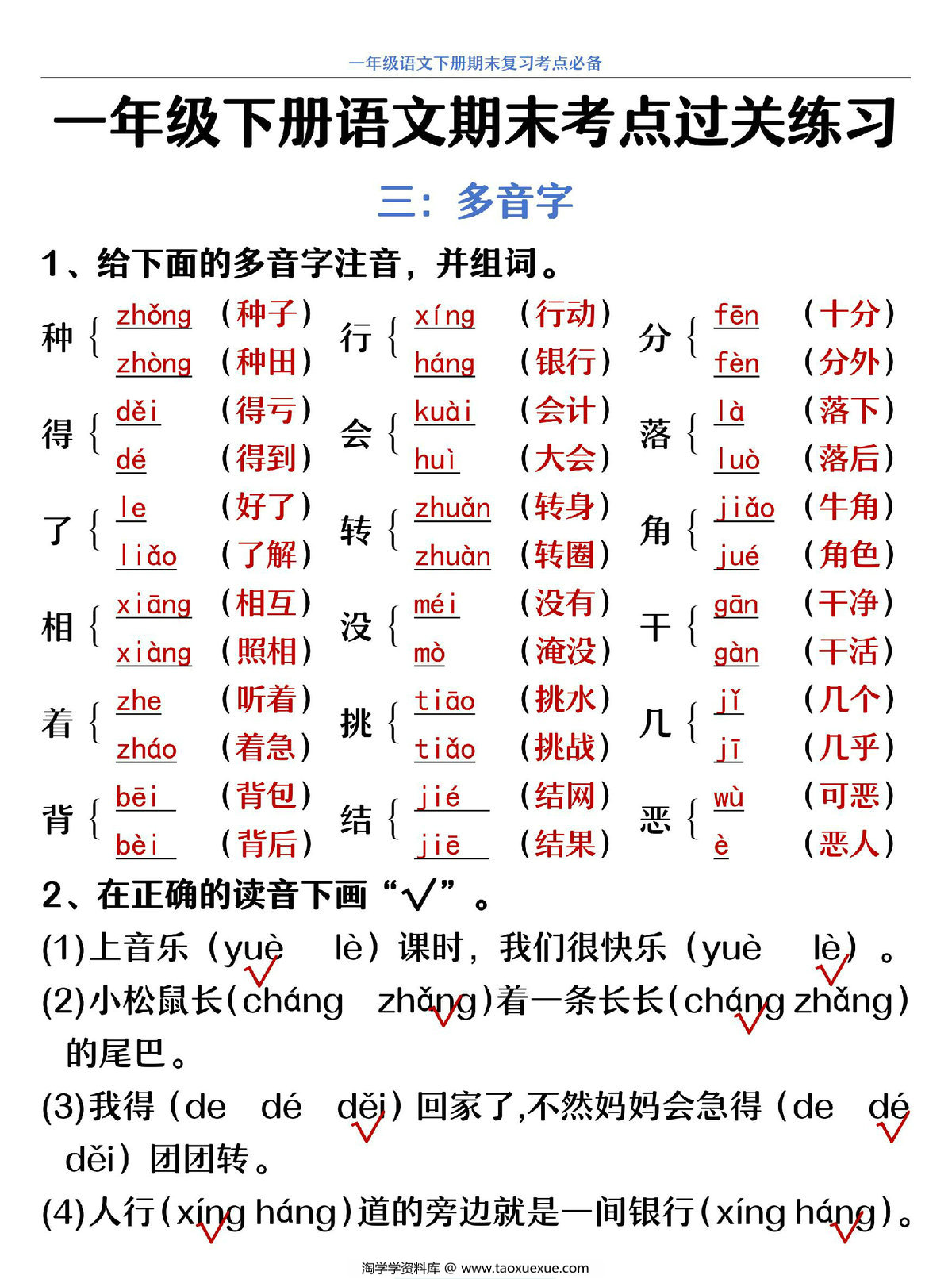 图片[2]-一年级下册语文期末复习考点过关练习，20页PDF可打印-淘学学资料库