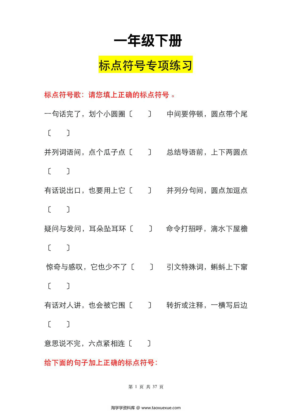 图片[2]-一年级下册语文标点符号专项练习，38页PDF电子版-淘学学资料库