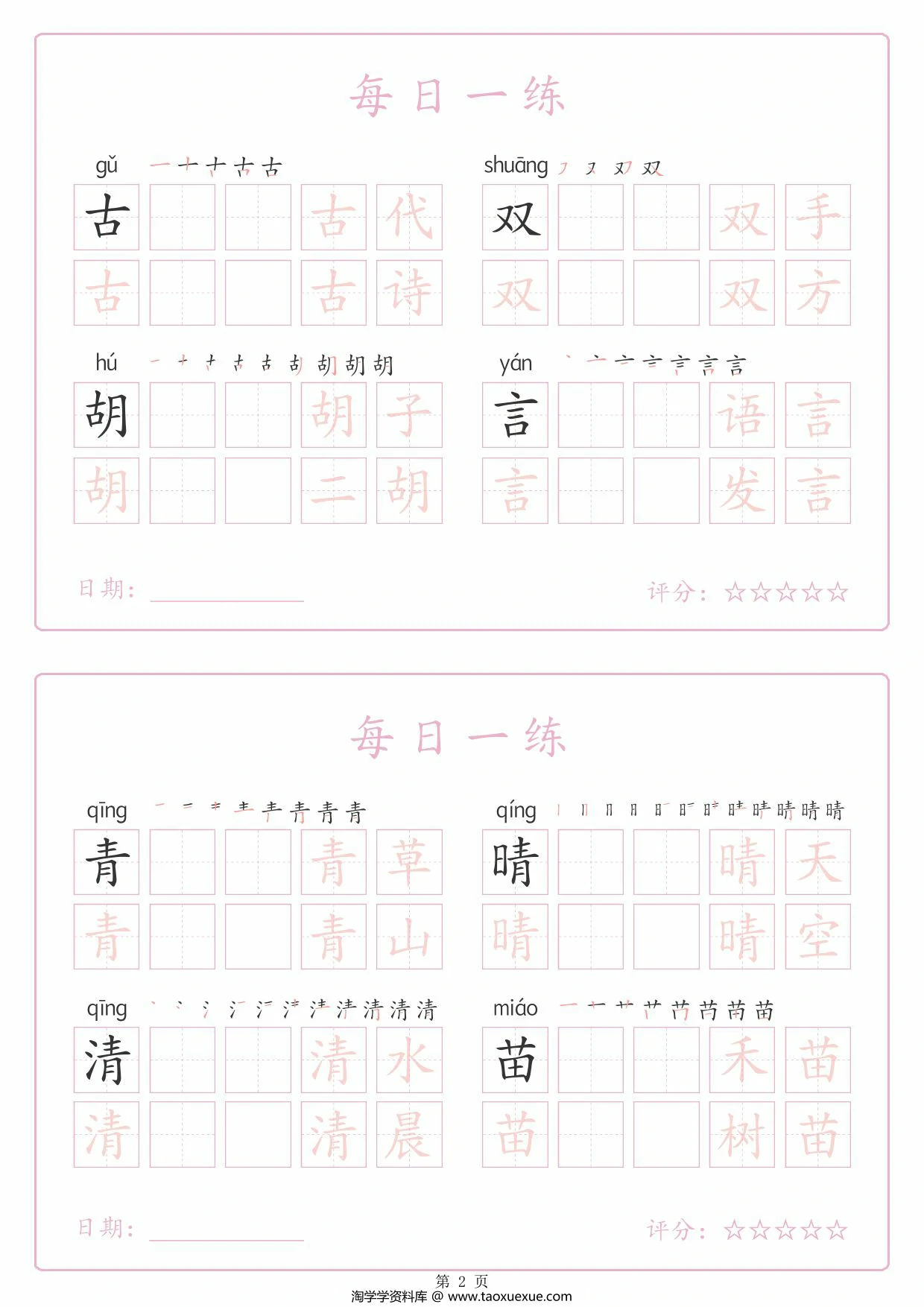 图片[2]-一年级下册语文生字表每日一练字帖（生字拼音笔顺组词），25页PDF电子版-淘学学资料库