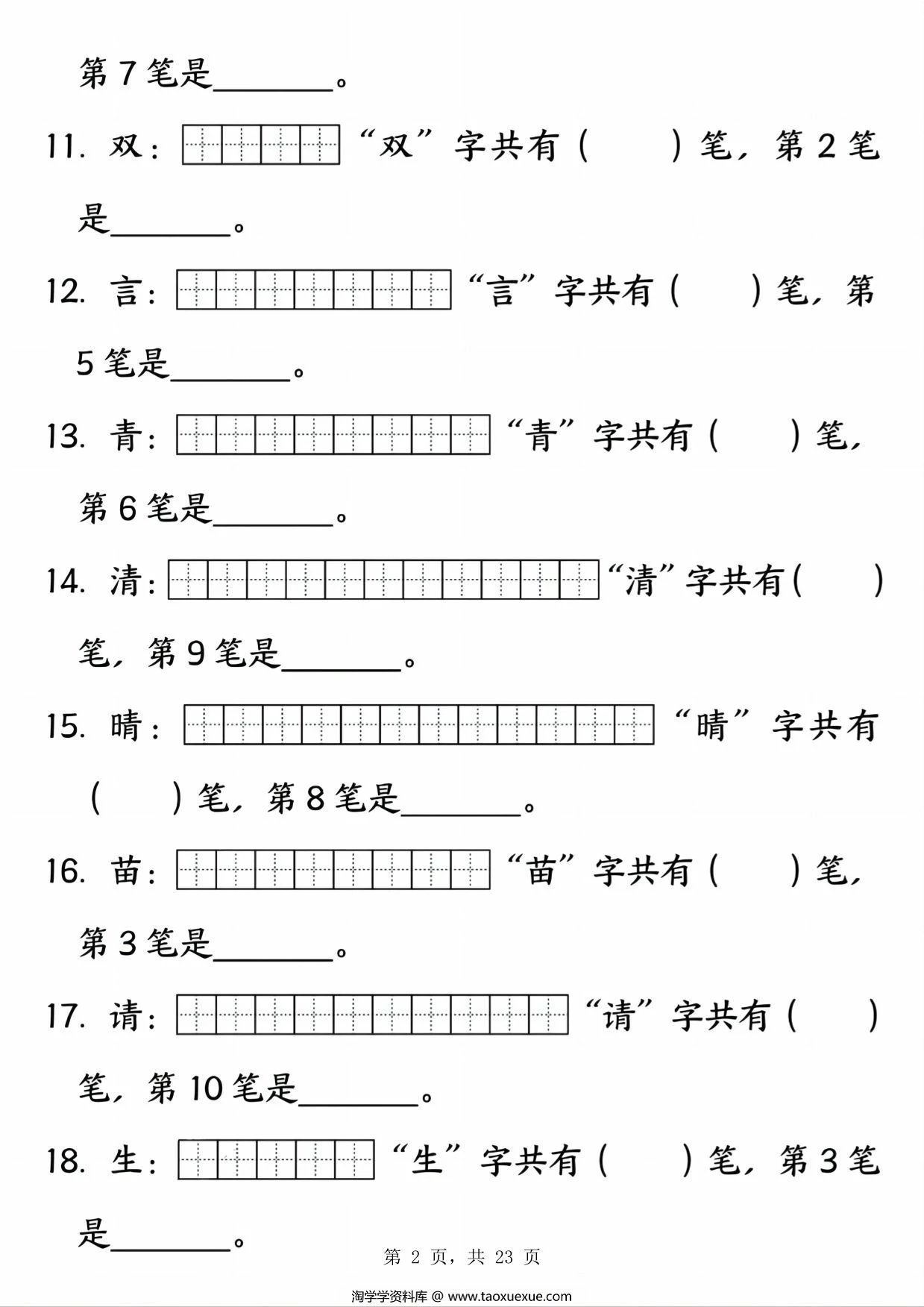 图片[2]-一年级下册语文笔画笔顺专项练习，23页PDF电子版-淘学学资料库