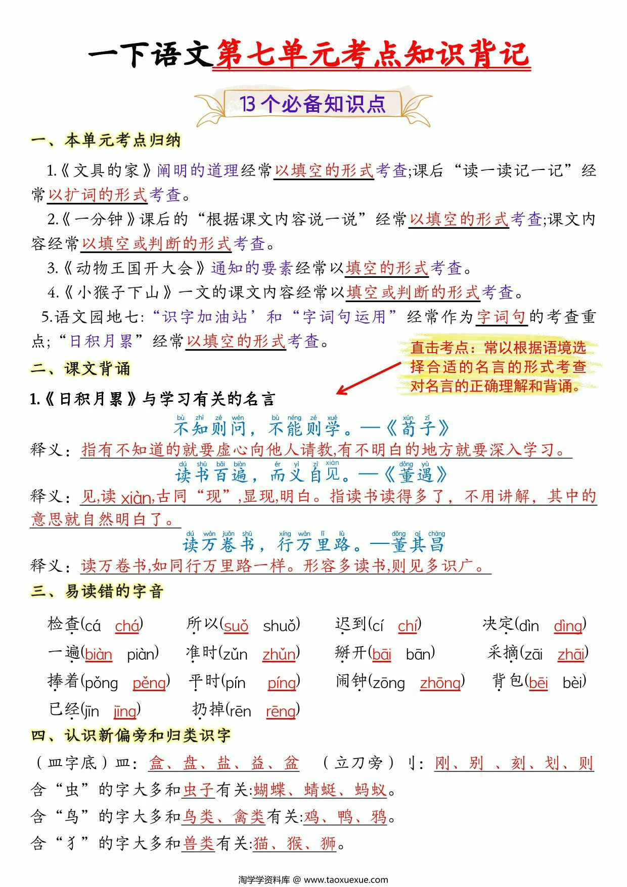 图片[1]-一年级下册语文第七单元考点知识背记-13个必背知识点，4页PDF电子版-淘学学资料库