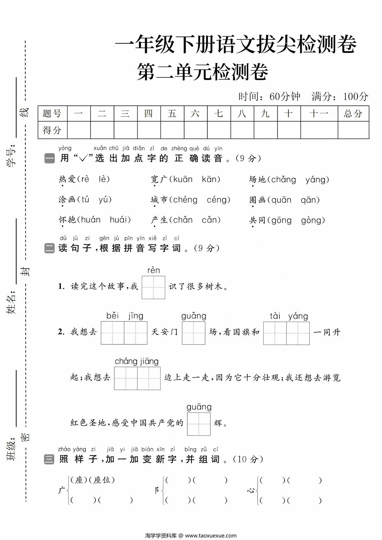 图片[1]-一年级下册语文第二单元拔尖检测卷（二），5页PDF电子版-淘学学资料库