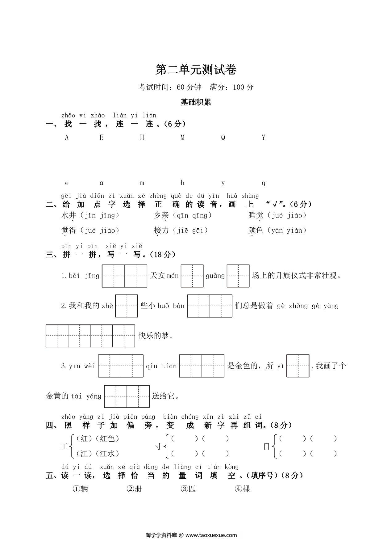 图片[1]-一年级下册语文第二单元测试卷，5页PDF可打印-淘学学资料库