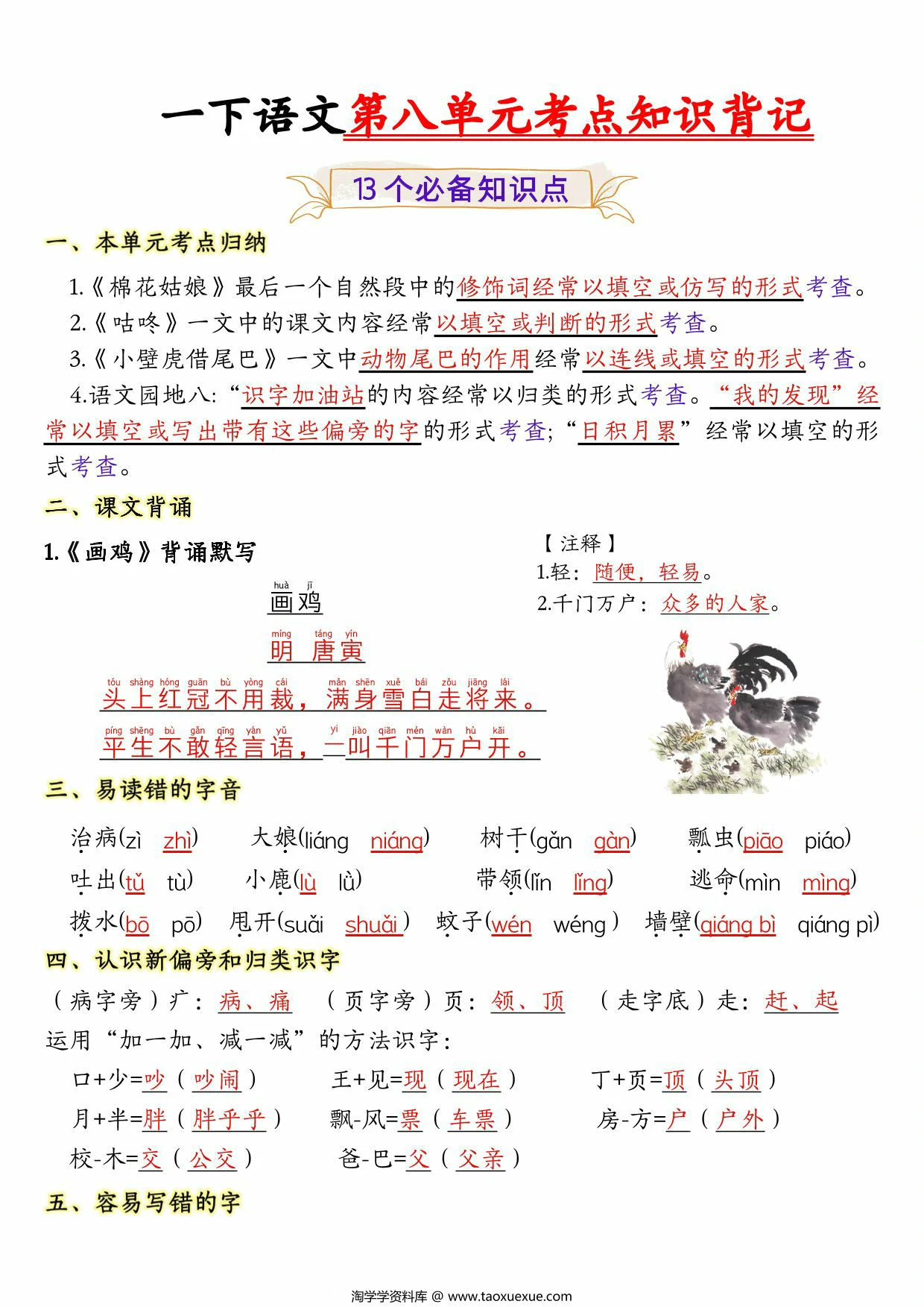 图片[1]-一年级下册语文第八单元考点知识背记-13个必背知识点，4页PDF可打印-淘学学资料库