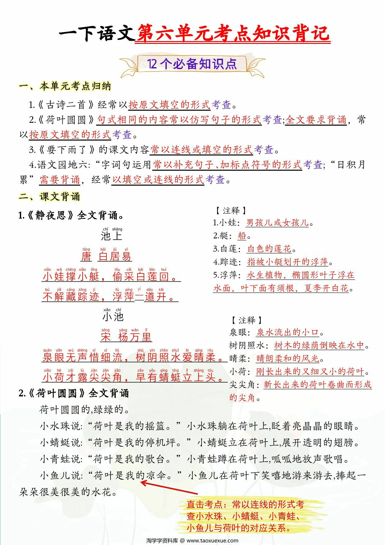 图片[1]-一年级下册语文第六单元考点知识背记-12个必背知识点，4页PDF可打印-淘学学资料库