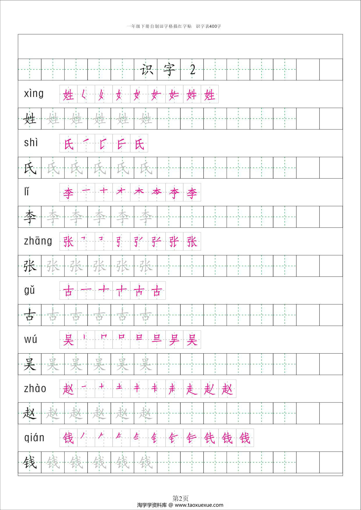 图片[2]-一年级下册语文识字表字帖50页，PDF电子版-淘学学资料库