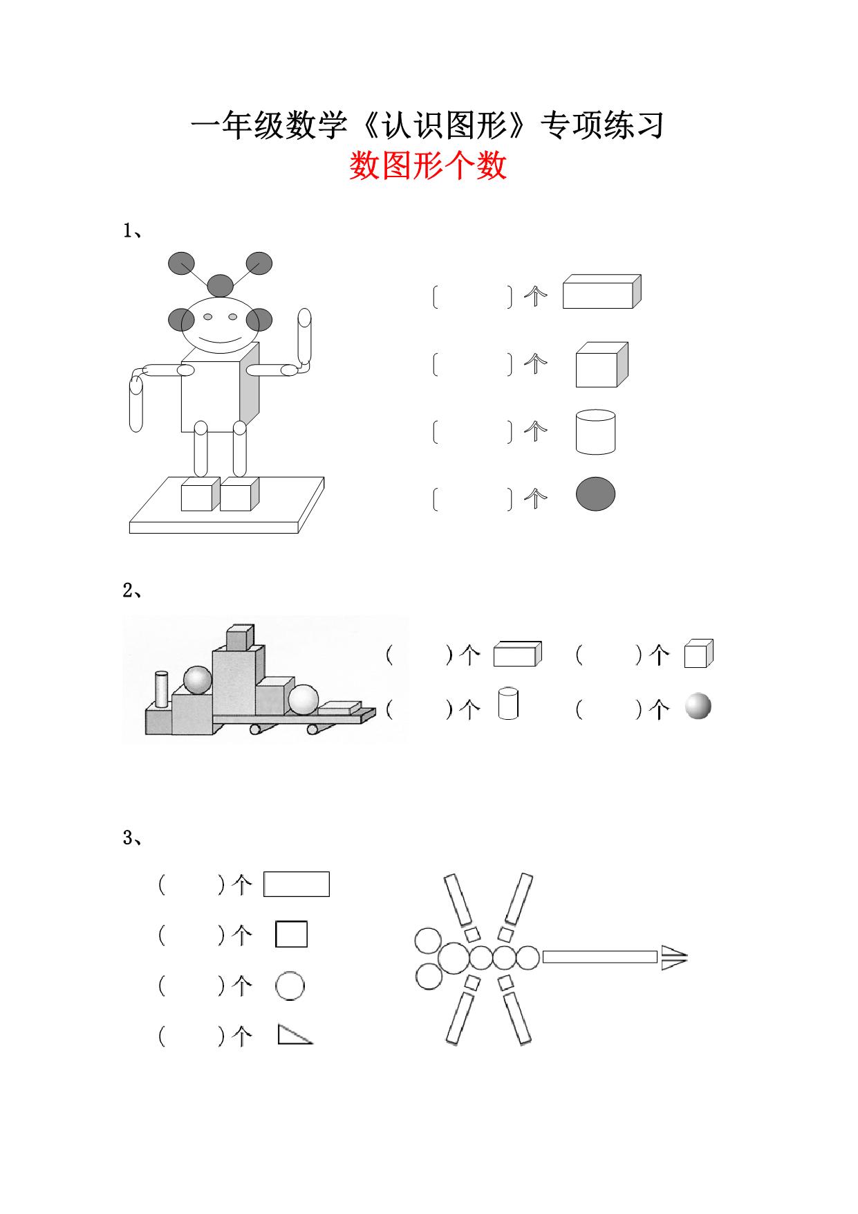 图片[1]-一年级数学《数图形个数》专项练习，4页PDF可打印-淘学学资料库