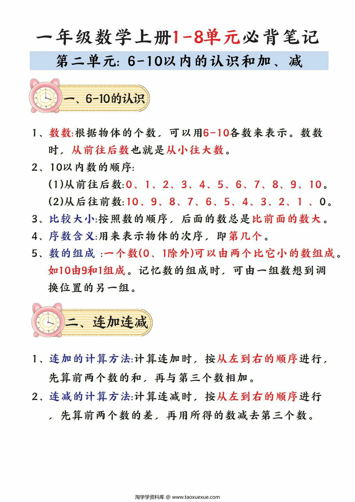 图片[2]-一年级数学上册1-8单元必背笔记，8页PDF可打印-淘学学资料库