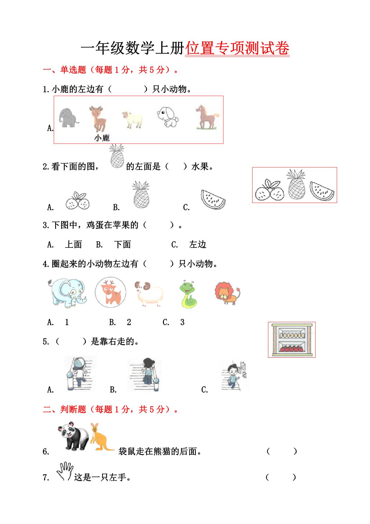 图片[1]-一年级数学上册位置专项测试卷（含答案)，8页PDF电子版-淘学学资料库