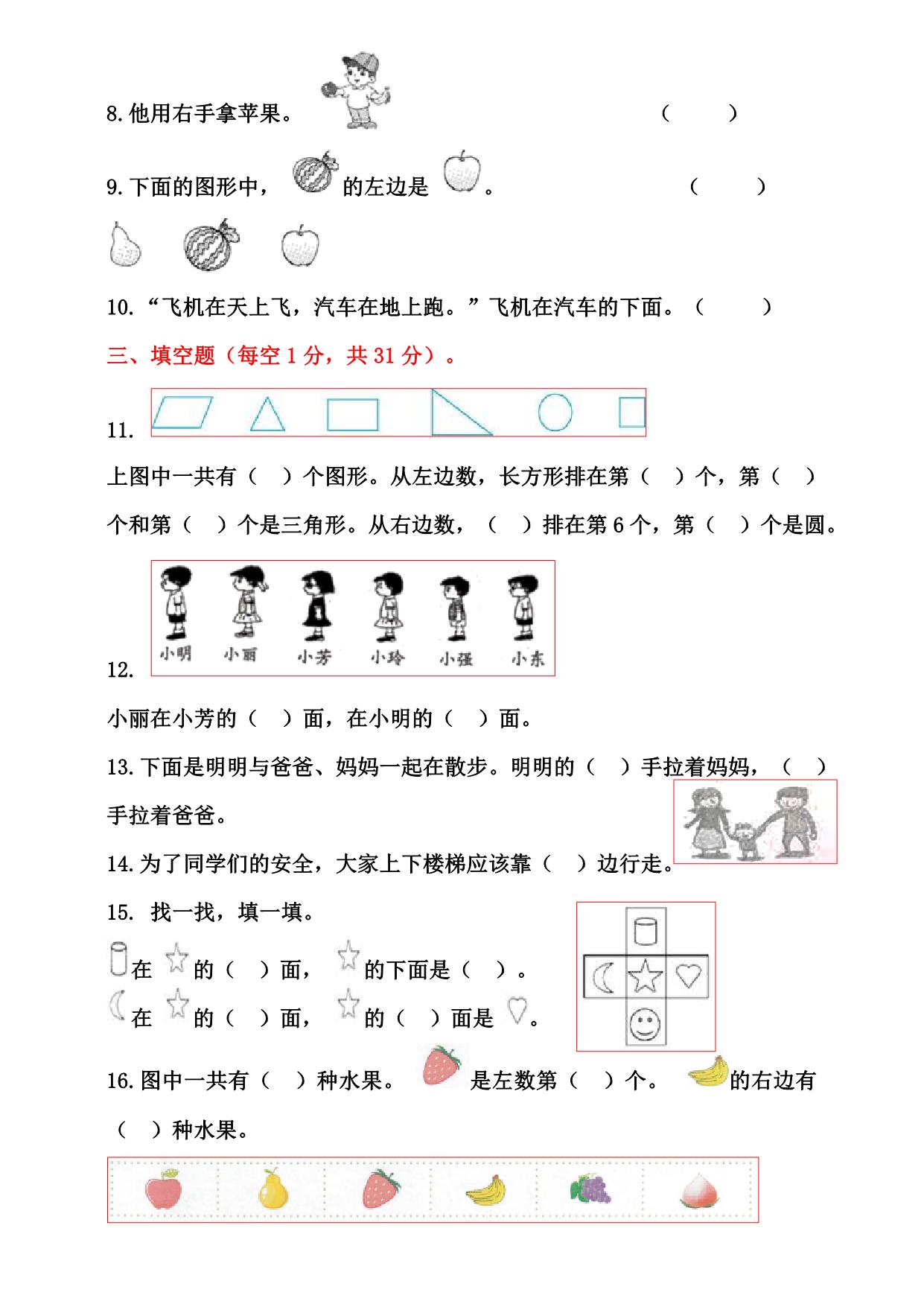 图片[2]-一年级数学上册位置专项测试卷（含答案)，8页PDF电子版-淘学学资料库