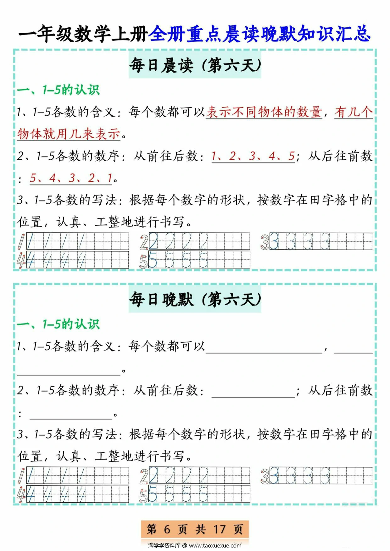 图片[2]-一年级数学上册全册重点晨读晚默知识汇总，17页PDF电子版-淘学学资料库