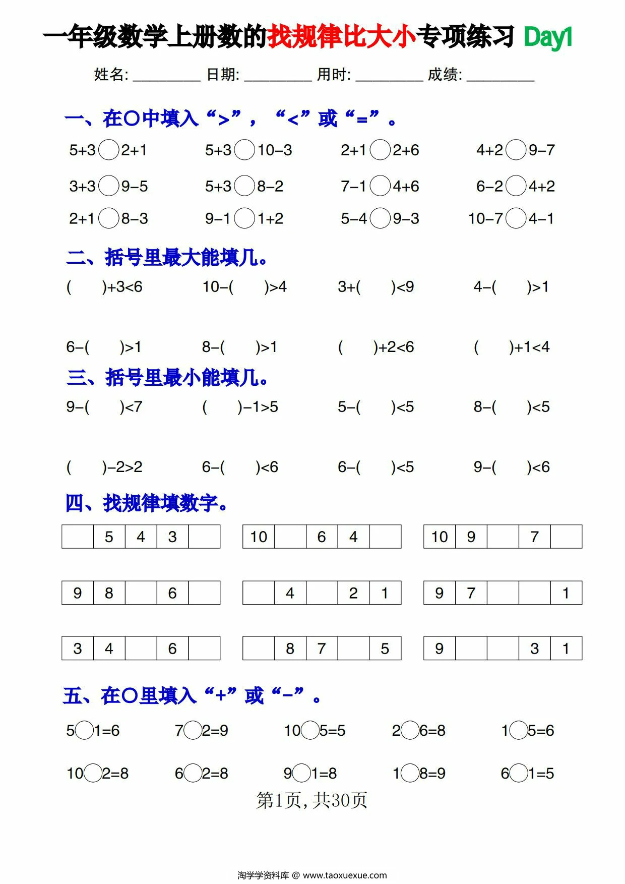 一年级数学上册数的找规律比大小专项练习每日一练，30页PDF可打印